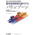 理化学研究所の挑戦 産学技術移転の新モデル「バトンゾーン」 理化学研究所知的財産戦略センター; 丸山瑛一