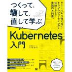 つくって、壊して、直して学ぶ Kubernetes入門