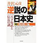  обратный мнение. история Японии 10 Sengoku Hao сборник ( Shogakukan Inc. библиотека ): Sengoku Hao сборник небо внизу ткань .. доверие длина. загадка ( Shogakukan Inc. библиотека .1-10)