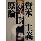 小室直樹の資本主義原論