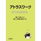 アトラスワーク 二宮書店編集部