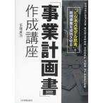 「ビジネスモデル思考」で新規事業を成功させる 「事業計画書」作成講座