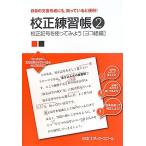 校正練習帳 (2)