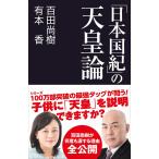 「日本国紀」の天皇論 (産経セレクト S 16)