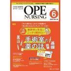 オペナーシング 2023年6月号 ＜特集＞麻酔科の先生にこっそり聞きたい 手術室の薬の話（第38巻6号） [単行本（ソフトカバー）] オペナーシング編