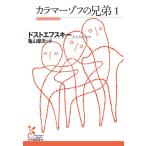 カラマーゾフの兄弟1 (光文社古典新訳文庫)