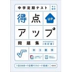 中学定期テスト 得点アップ問題集 中3数学 改訂版