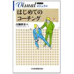 ビジュアル　はじめてのコーチング （日経文庫） (日経文庫 1920)
