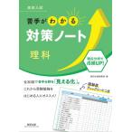 高校入試 苦手がわかる対策ノート 理科