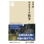 ウクライナ戦争 (ちくま新書 １６９７)