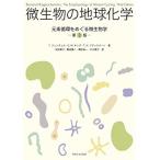 微生物の地球化学: 元素循環をめぐる微生物学