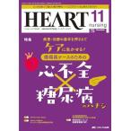 ハートナーシング 2023年11月号 ＜特集＞疾患・治療の基本を押さえてケアに生かせる！ 循環器ナースのための心不全×糖尿病のハナシ（第36巻11号）