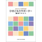 ひきこもりサポーター養成テキスト
