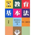 子どもと読む教育基本法 教育基本法を読む会