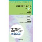 泌尿器科グリーンノート　改訂2版