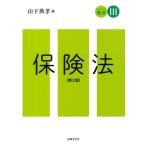 スタンダード商法III　保険法〔第2版〕