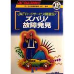 JAFロードサービス隊直伝ズバリ故障発見 (JAF CAR BOOKS)