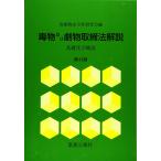 毒物及び劇物取締法解説 第43版