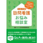 訪問看護お悩み相談室 令和6年版: 報酬・制度・実践のはてなを解決