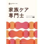 家族ケア専門士公式テキスト