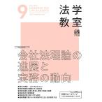 ショッピング09月号 月刊法学教室 2023年 09 月号 [雑誌] 有斐閣