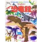 りったい 恐竜館 (小学館の図鑑NEOのクラフトぶっく)