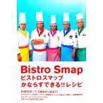 ビストロスマップかならずできる!!レシピ