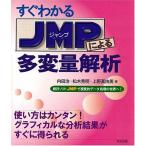 すぐわかるJMPによる多変量解析 内田 治