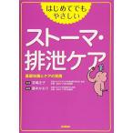 はじめてでもやさしいストーマ・排泄ケア: 基礎知識とケアの実践