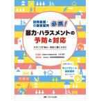 訪問看護・介護事業所必携! 暴力・ハラスメントの予防と対応: スタッフが安心・安全に働くために