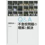 Q&amp;A не хождение в школе проблема. понимание .. решение море . Kazuo 