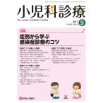 ショッピング09月号 小児科診療 2017年 09 月号 [雑誌] [雑誌]