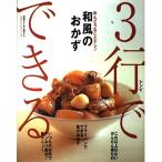 3行でできるめんどうなことナシ和風のおかず (別冊すてきな奥さん 3行レシピシリーズ)