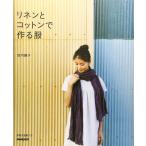 リネンとコットンで作る服