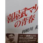 喜屋武マリ-の青春 利根川 裕