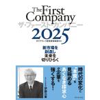 ザ・ファースト・カンパニー2025 新市場を創造し未来を切りひらく ダイヤモンド経営者倶楽部