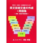 英文技術文書の作成+用語集 ~開発・製造の実務英語~