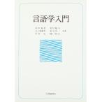 言語学入門