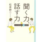 聞く力 話す力 インタビュー術入門 (14歳の世渡り術) 松原 耕二