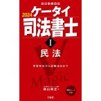 ケータイ司法書士I 2024: 民法 (受験は三省堂) 森山 和正