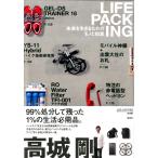 LIFE PACKING(ライフパッキング)【未来を生きるためのモノと知恵】