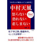 中村天風 怒らない 恐れない 悲しまない: 成功は、この「積極精神」についてくる (単行本)