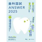 歯科国試ANSWER2025　vol.3基礎系歯科医学2（微生物学／免疫学／薬理学／歯科理工学） DES歯学教育スクール