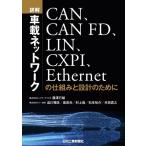 詳解 車載ネットワーク -CAN、CAN FD、LIN、CXPI、Ethernetの仕組みと設計のために-