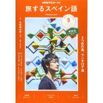 ショッピング09月号 NHKテレビテレビ旅するスペイン語 2019年 09 月号 [雑誌]