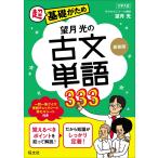 望月光の古文単語333 新装版 (教室シリーズ)