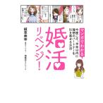 婚活リベンジ! (マンガでわかる)今度こそ、半年以内に理想のパートナーを引き寄せる方法 (家族・教育・生活)