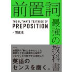 前置詞 最強の教科書