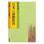 日本の演劇教育 (学校劇からドラマの教育まで) [単行本（ソフトカバー）] 佐々木 博