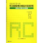 ひとりで学べるRC造建築物の構造計算演習帳 保有水平耐力計算編 (BCJ books) 前田匡樹